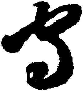 守,智永,書法字典
